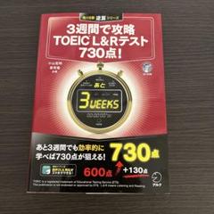 3週間で攻略TOEIC L&Rテスト730点! 逆算!