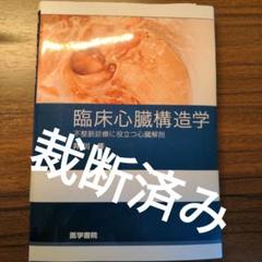 臨床心臓構造学 裁断済 テキスト臨床心臓構造学: 書籍／南江堂