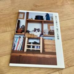 猫のいる暮らし、猫のいる部屋