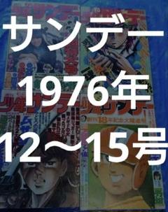 少年サンデー1976年12〜15号　『銀輪ジャガー』連載開始 少年サンデー1976年12〜15号 『銀輪ジャガー』連載開始 - メルカリ