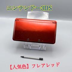 1955【人気色】ニンテンドー3DSフレアレッド
