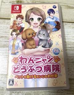 Switch わんニャンどうぶつ病院