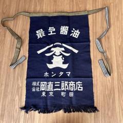 ￼広島酒蔵　前掛け ⭐︎昭和レトロ エプロン⭐︎ 5点セットほぼ新品　最終値下げ 楽天市場】昭和レトロ 酒屋 前掛けの通販