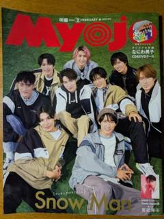 2025年最新】myojo 2月号 snowmanの人気アイテム - メルカリ