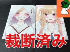【裁断済み】その着せ替え人形は恋をする 15巻＋着せ替え人形でchu♡