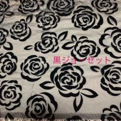 黒ジョーゼット×ベロア薔薇柄プリント生地☆素敵☆オーバースカート等に☆