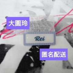 大園玲】櫻坂46 Cool ランダムネームバッジ - メルカリ