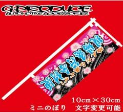 デコトラ関連 ミニのぼりセット まとめ売り