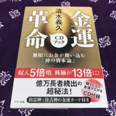 2025年最新】清水義久金運革命の人気アイテム - メルカリ