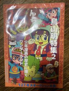 鳥山ラブ まんだらけZENBU127 最新号 鳥山明特集 2 アラレちゃん - メルカリ