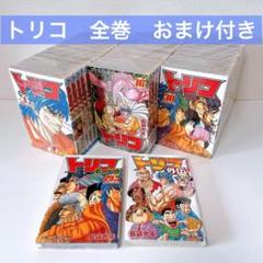 トリコ43冊 全巻43巻 完結 セットまとめ売り 集英社 トリコ/漫画全巻セット◇C≪全43巻（完結）≫ : WebShop