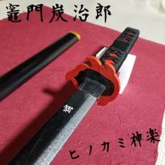 【新品未使用】鬼滅の刃 鬼の刀剣 木製 日輪刀 竈門炭治郎 ヒノカミ神楽 模造刀