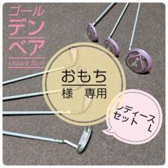 ゴルフセット　GOLDEN BEAR レディース　クラブセット　すぐ使える