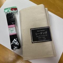 綿100％ シーチング 高品質 生成り（きなり） 110cm巾×3m