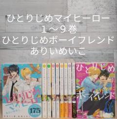 ひとりじめマイヒーロー　１～９巻＋ひとりじめボーイフレンド／ありいめいこ