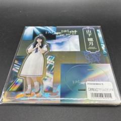 2025年最新】山下瞳月 アクリルスタンドの人気アイテム - メルカリ