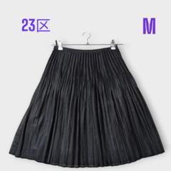 ＊23区＊Mサイズ スカート プリーツスカート 透け感 日本製 ブラック