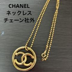 シャネル　ネックレス　ココマーク　2934 チェーン社外　※元イヤリング シャネル ネックレス ココマーク 2934 チェーン社外 ※元