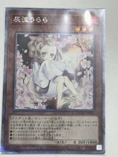 イラスト違い 灰流うらら　25thクォーターセンチュリーシークレットレア 灰流うらら 25th シークレット 絵違い [QCAC-JP050] QUARTER