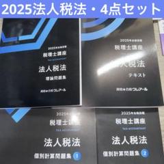 クレアール　税理士講座　法人税法　テキスト＆問題集　2024年合格目標　美品 法人税法 税理士講座テキスト - メルカリ