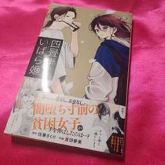 四畳半のいばら姫 8