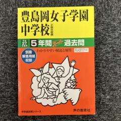 2025年最新】豊島岡の人気アイテム - メルカリ