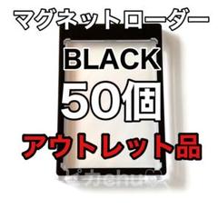 アウトレット品　マグネットローダー　黒　35pt 訳あり　50個　ポケカ　トレカ マグネットローダー アウトレット品 黒 35pt 訳あり 50個 ポケカ