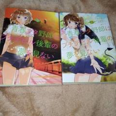 2025年最新】青春ブタ野郎 1 巻の人気アイテム - メルカリ