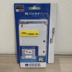 【新品】New Nintendo 3DS 専用カバー HORI バリカタカバー