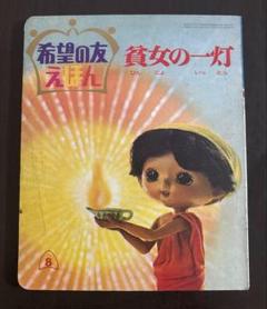 2025年最新】希望の友えほんの人気アイテム - メルカリ