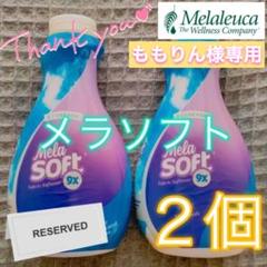 2025年最新】メラルーカ メラソフトの人気アイテム - メルカリ