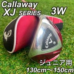 美品　Callaway Xj シリーズ　ジュニア用 FW　130~150cm
