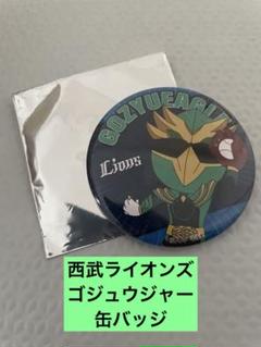 西武ライオンズ　ゴジュウジャー　ゴジュウイーグル缶バッジ
