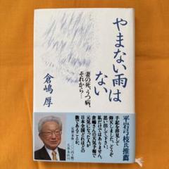 やまない雨はない : 妻の死、うつ病、それから… 倉嶋厚著