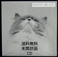 カネコアヤノ 燦々 初回限定盤 新品未開封 Amazon.co.jp: 燦々 (初回限定盤) (DVD付) CD カネコアヤノ 未