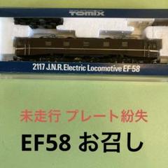 EF58 お召し（TOMIX旧製品） - 信濃の国からゆるくNゲージで遊ぶ