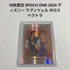 ディズニー100 エポック ラプンツェル ホロスペクトラ 世界10枚限定