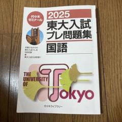 2025年最新】東大入試プレの人気アイテム - メルカリ