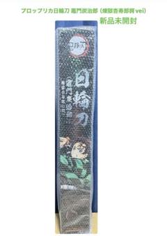 PROPLICA日輪刀 竈門炭治郎（煉獄杏寿郎鍔vei）