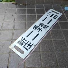 鉄道サボ行き先板（表）熱海↔️東京（裏）小田原↔️東京