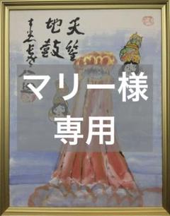 【マリー様用】清水公照 水彩画 額装(天女 富士) マリー様用】清水公照 水彩画 額装(天女 富士) - メルカリ