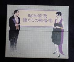 昭和浪漫 懐かしの軽音楽 CD全８枚 専用箱あり 送料込み・匿名発送