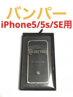 14355 iPhone5 iPhone5s iPhoneSE用 バンパーケース
