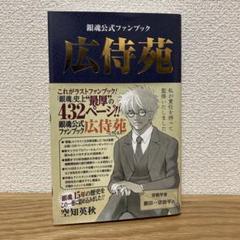 2025年最新】広侍苑 銀魂の人気アイテム - メルカリ
