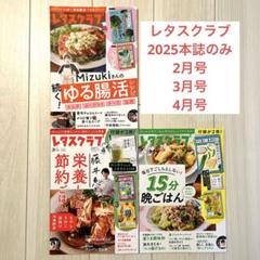 レタスクラブ①本誌のみ 別冊付録なし 料理 レシピ 献立 NEWS 連載