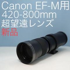 VARI Canon EFマウント用420-800mm 超望遠レンズ白z0009 VARI SONY Aマウント用 420-800mm超望遠レンズ白z0026 - メルカリ