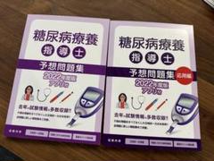2025年最新】糖尿病療養指導士 問題集の人気アイテム - メルカリ