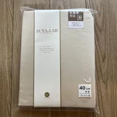 セミダブルボックスシーツ　マチ40センチ　昭和西川　スヤラボ