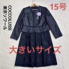 【新品未使用】SOIR 上下セットスーツ　15号 楽天市場】【着後レビューでプレゼント】スーツレディース
