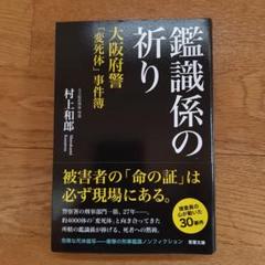 【第１刷帯付】鑑識係の祈り 大阪府警「変死体」事件簿